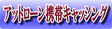 �A�b�g���[���Ōg�уL���b�V���O